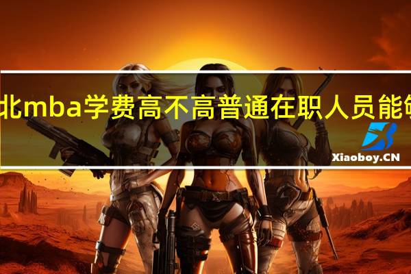河北mba学费高不高普通在职人员能够报考吗