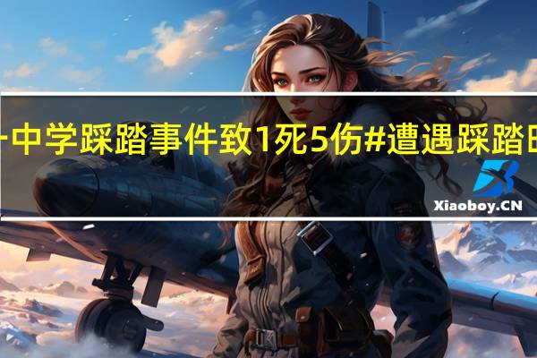 河南一中学踩踏事件致1死5伤#遭遇踩踏时如何自救#？ 到底什么情况嘞