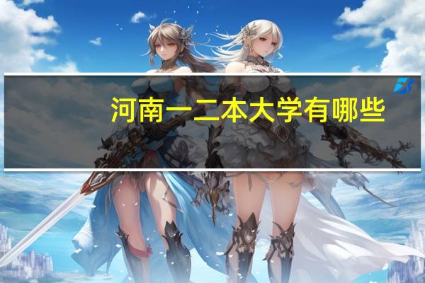 河南一二本大学有哪些