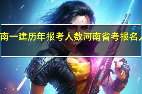 河南一建历年报考人数 河南省考报名人数统计