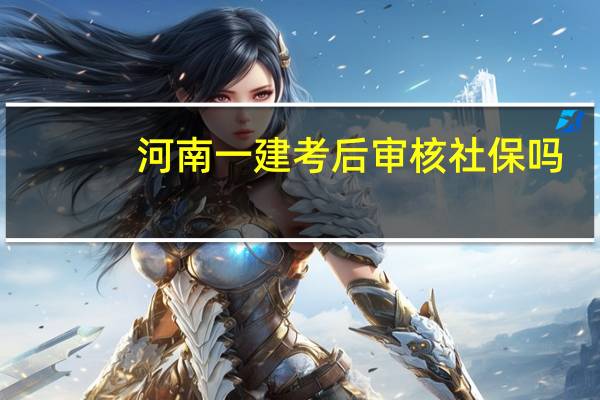河南一建考后审核社保吗