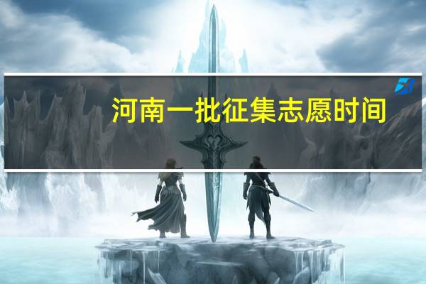 河南一批征集志愿时间
