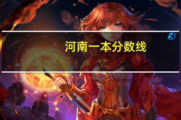 河南一本分数线