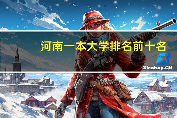 河南一本大学排名前十名