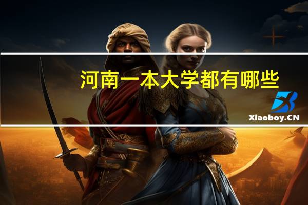 河南一本大学都有哪些