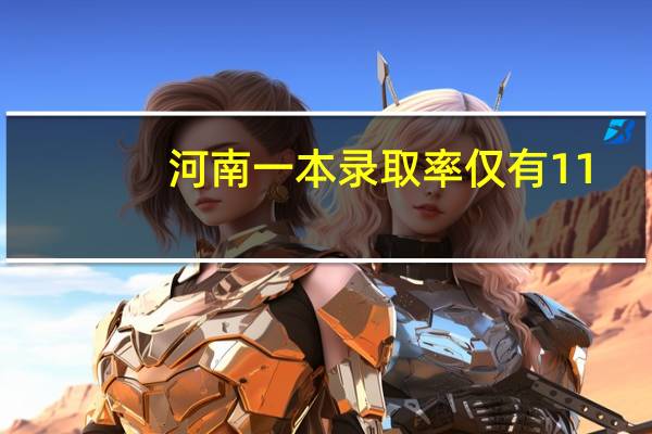 河南一本录取率仅有11.18%，985更是少到可怜，如何看待这一现象