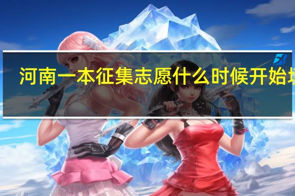 河南一本征集志愿什么时候开始填报