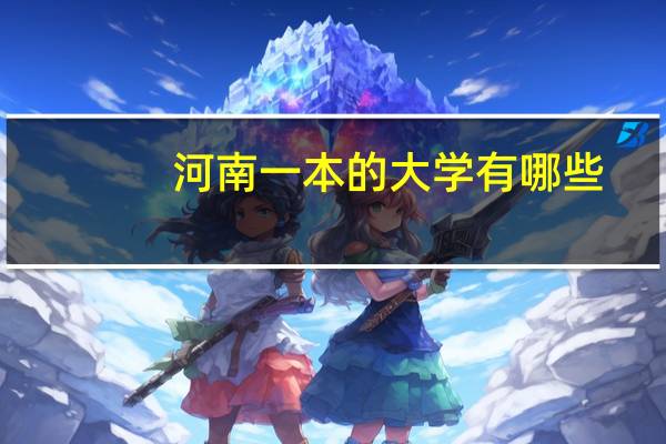 河南一本的大学有哪些