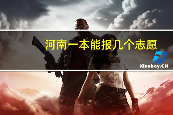 河南一本能报几个志愿