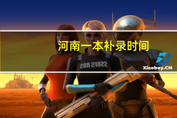 河南一本补录时间