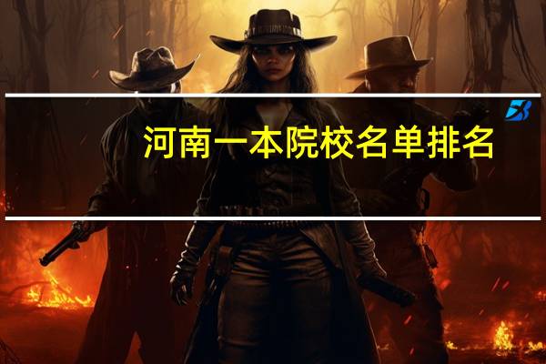 河南一本院校名单排名