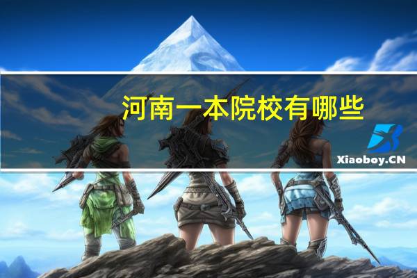 河南一本院校有哪些