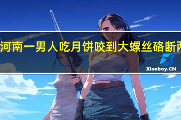 河南一男人吃月饼咬到大螺丝硌断两颗牙，厂家到底是怎么生产的