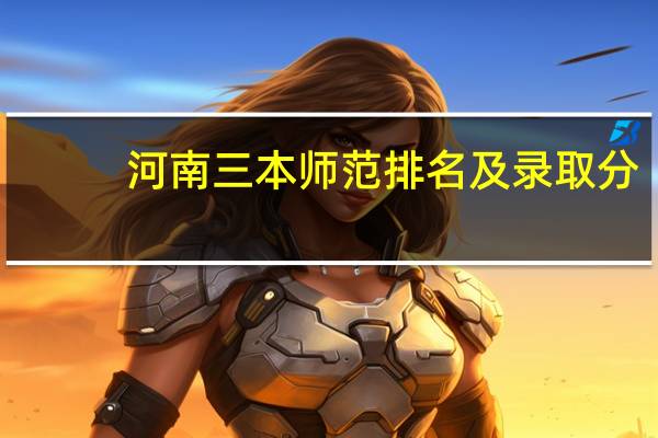 河南三本师范排名及录取分