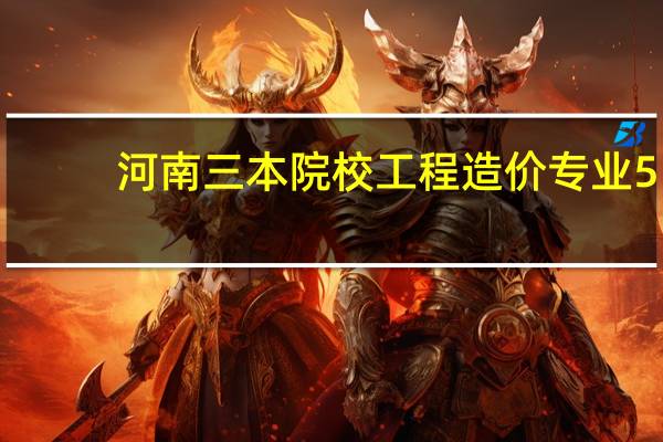 河南三本院校 工程造价专业5