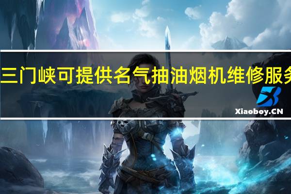 河南三门峡可提供名气抽油烟机维修服务地址在哪