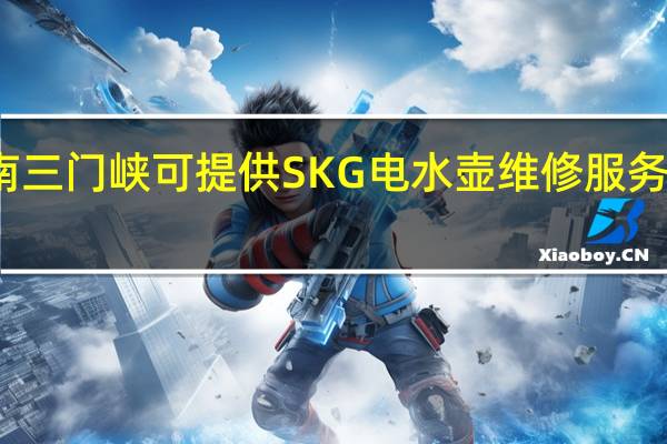 河南三门峡可提供SKG电水壶维修服务地址在哪