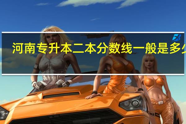 河南专升本二本分数线一般是多少呢