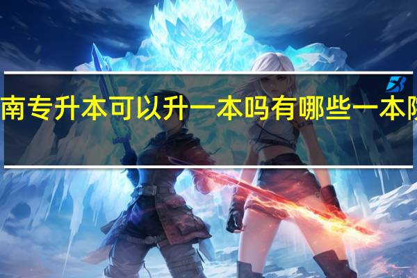 河南专升本可以升一本吗有哪些一本院校招生