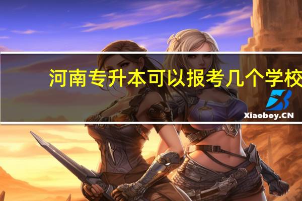 河南专升本可以报考几个学校