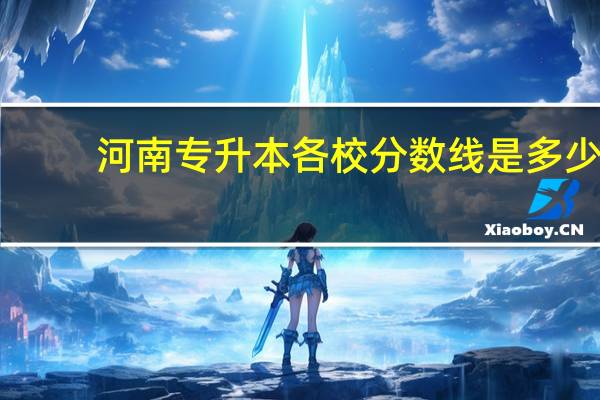河南专升本各校分数线是多少