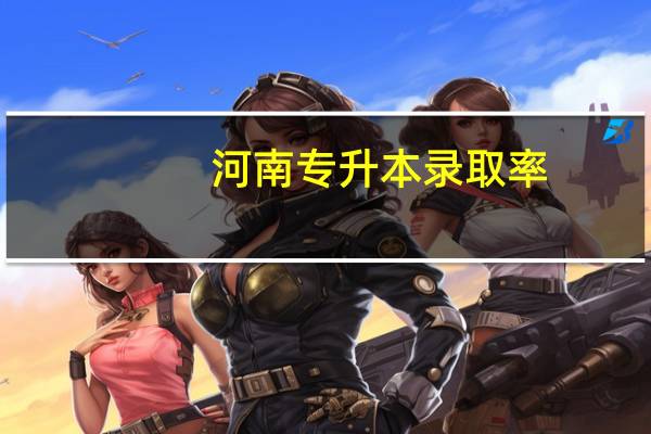 河南专升本录取率