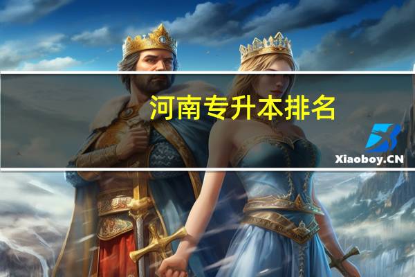 河南专升本排名
