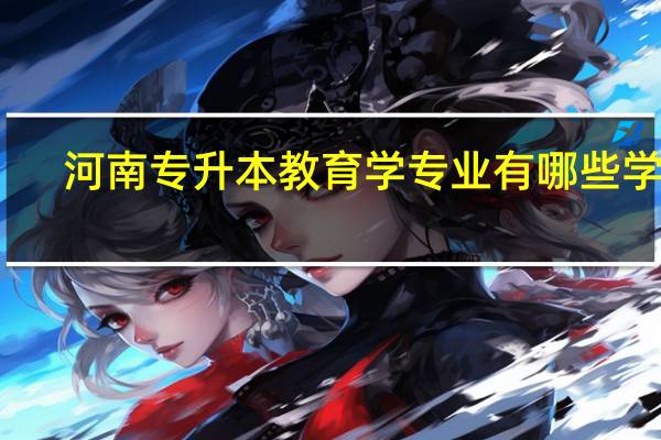 河南专升本教育学专业有哪些学校