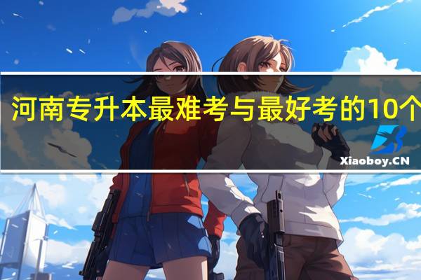 河南专升本最难考与最好考的10个专业