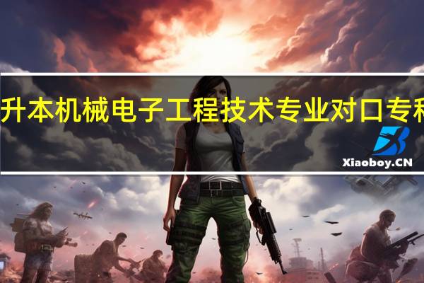 河南专升本机械电子工程技术专业对口专科专业是什么