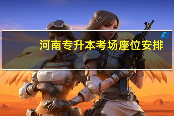 河南专升本考场座位安排