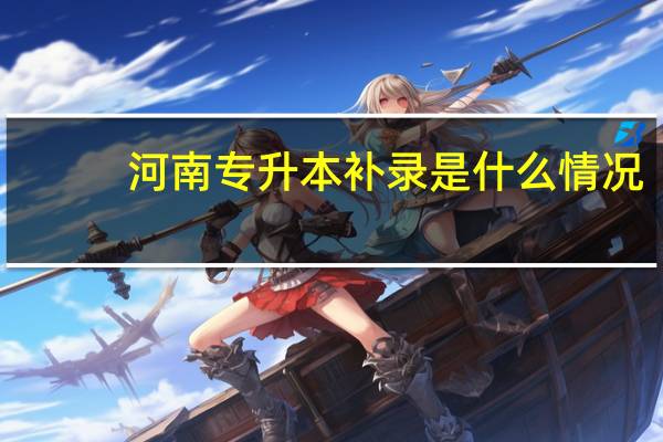 河南专升本补录是什么情况