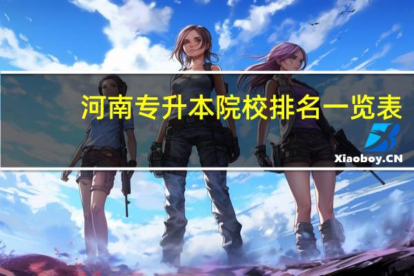 河南专升本院校排名一览表