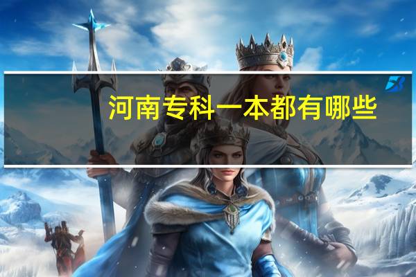 河南专科一本都有哪些