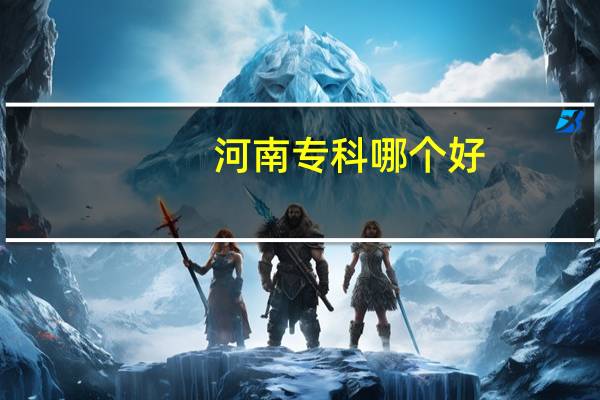河南专科哪个好