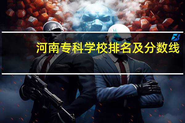 河南专科学校排名及分数线