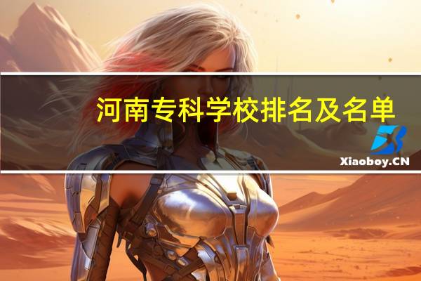 河南专科学校排名及名单