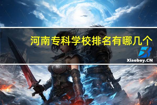 河南专科学校排名有哪几个