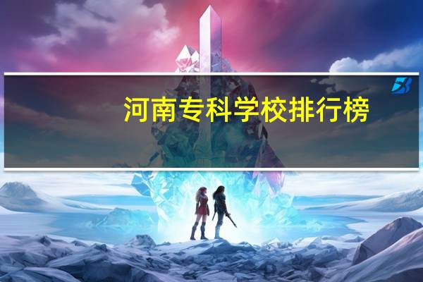河南专科学校排行榜