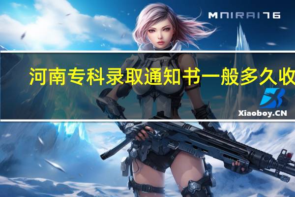 河南专科录取通知书一般多久收到