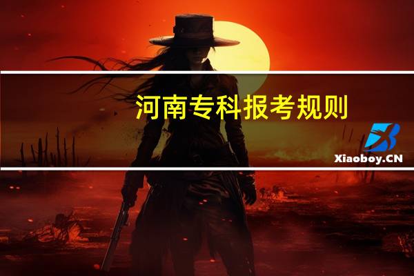 河南专科报考规则