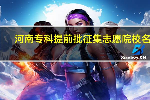 河南专科提前批征集志愿院校名单