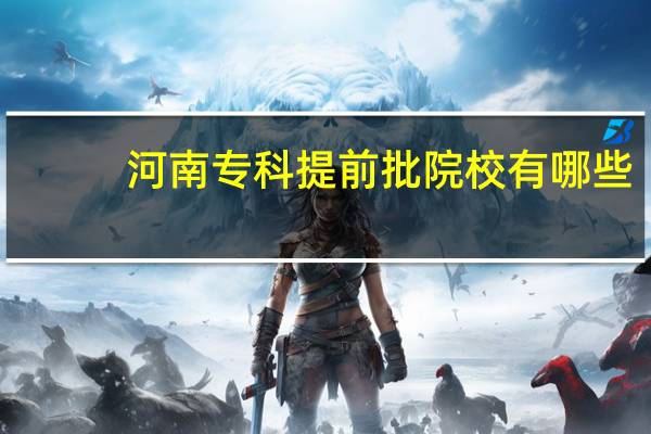 河南专科提前批院校有哪些
