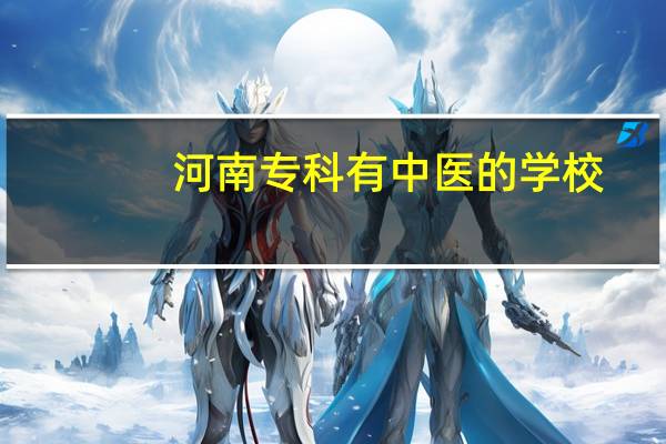 河南专科有中医的学校,,有哪几个