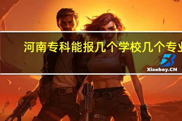 河南专科能报几个学校几个专业