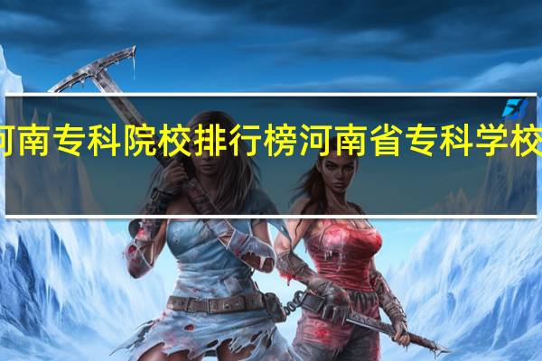 河南专科院校排行榜 河南省专科学校排名榜