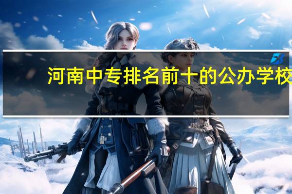 河南中专排名前十的公办学校