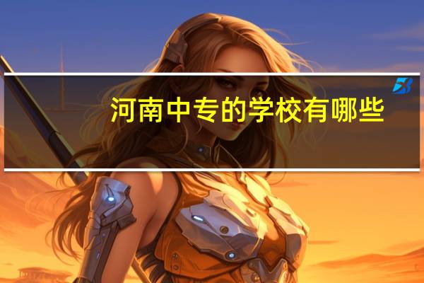 河南中专的学校有哪些