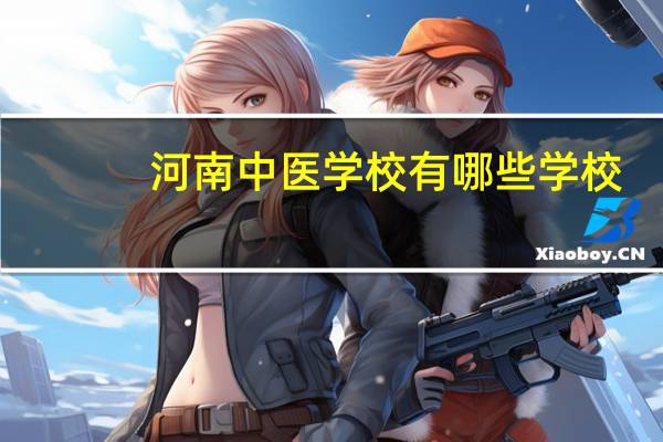 河南中医学校有哪些学校