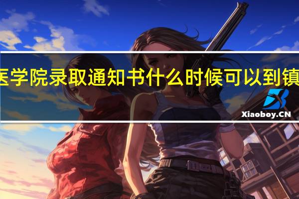 河南中医学院录取通知书什么时候可以到镇原县平泉中学